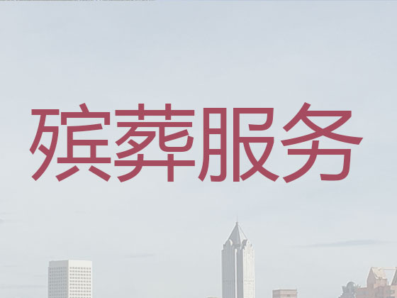 包头殡葬服务-白事一条龙